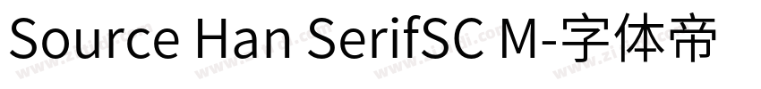 Source Han SerifSC M字体转换 Source Han SerifSC M字体转换